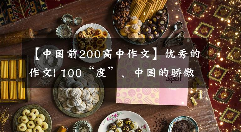 【中国前200高中作文】优秀的作文| 100“度”，中国的骄傲
