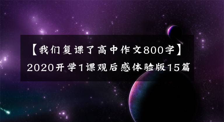 【我们复课了高中作文800字】2020开学1课观后感体验版15篇2020开学1课500字800字观后感