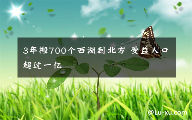 3年搬700个西湖到北方 受益人口超过一亿