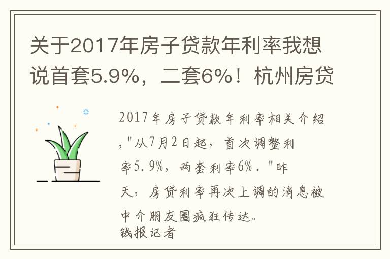 关于2017年房子贷款年利率我想说首套5.9%，二套6%！杭州房贷利率时隔三年重破6