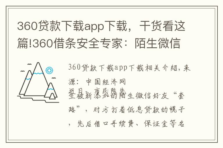 360贷款下载app下载，干货看这篇!360借条安全专家：陌生微信好友不要轻易加贷款推广多是诈骗