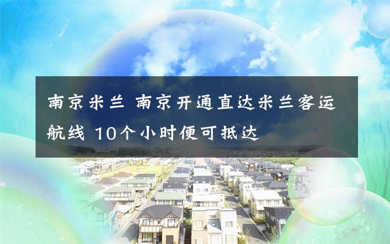 南京米兰 南京开通直达米兰客运航线 10个小时便可抵达