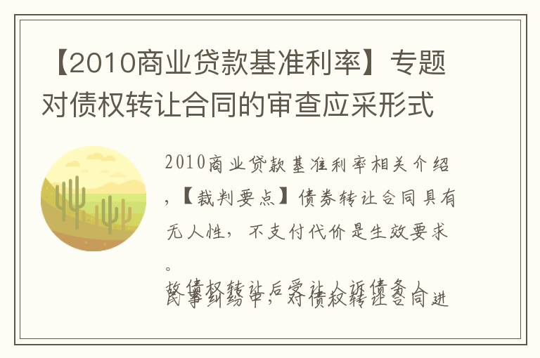 【2010商业贷款基准利率】专题对债权转让合同的审查应采形式审查标准