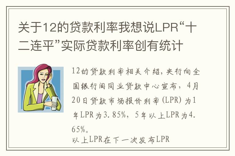 关于12的贷款利率我想说LPR“十二连平”实际贷款利率创有统计以来最低水平