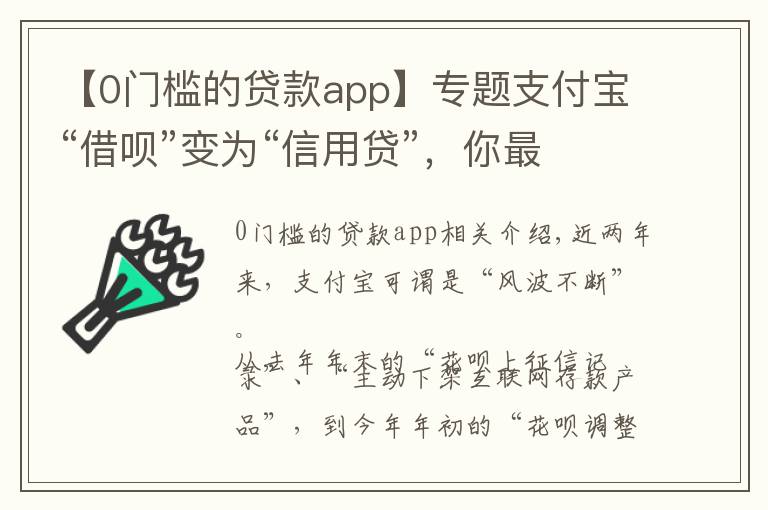 【0门槛的贷款app】专题支付宝“借呗”变为“信用贷”，你最关心的征信问题有答案了