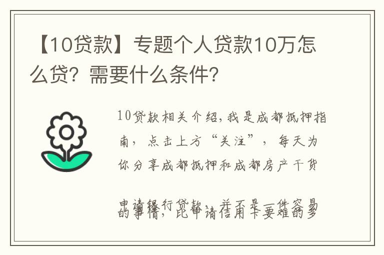 【10贷款】专题个人贷款10万怎么贷？需要什么条件？