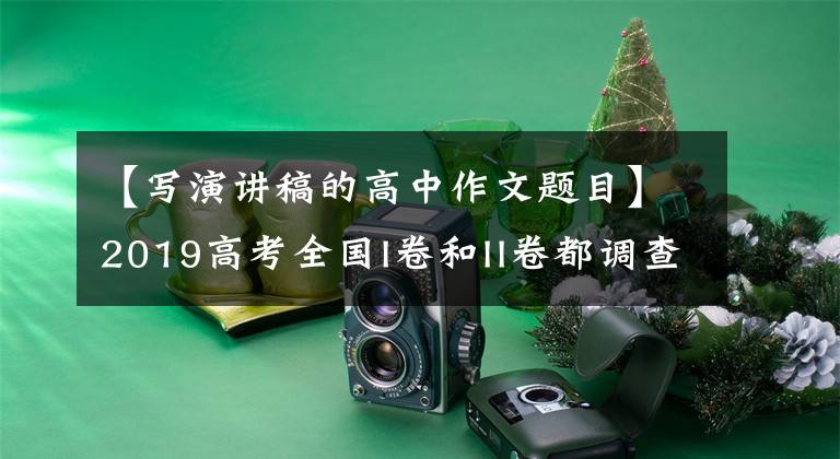 【写演讲稿的高中作文题目】2019高考全国I卷和II卷都调查了演讲稿的作文，怎么写？