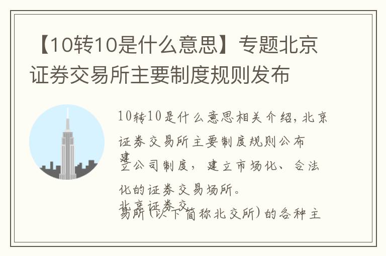 【10转10是什么意思】专题北京证券交易所主要制度规则发布