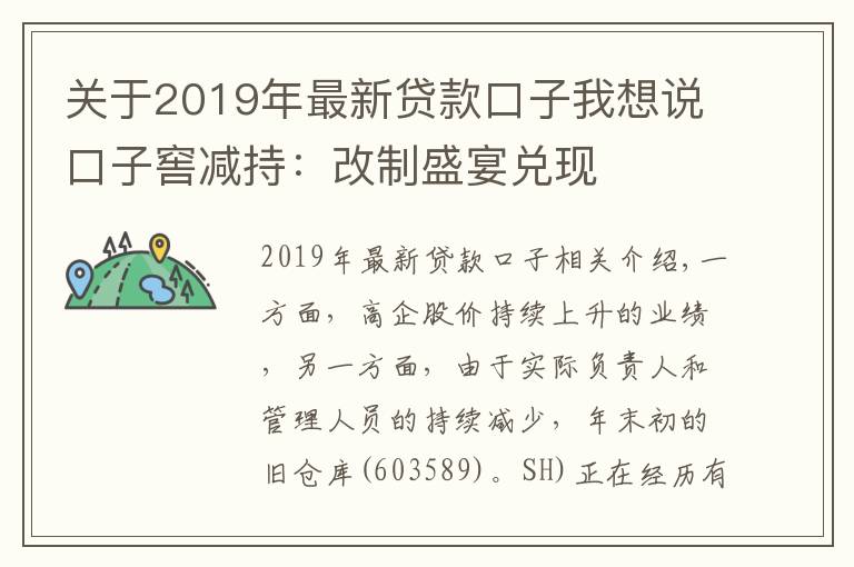 关于2019年最新贷款口子我想说口子窖减持：改制盛宴兑现