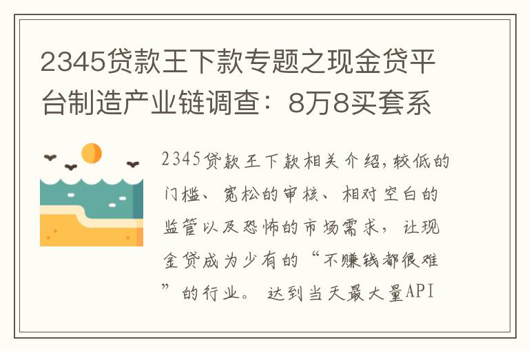 2345贷款王下款专题之现金贷平台制造产业链调查：8万8买套系统就开张，有人撸贷款买房