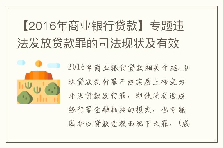 【2016年商业银行贷款】专题违法发放贷款罪的司法现状及有效辩护策略