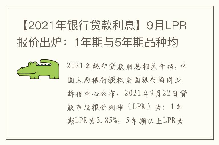 【2021年银行贷款利息】9月LPR报价出炉：1年期与5年期品种均与上月持平