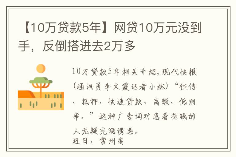 【10万贷款5年】网贷10万元没到手，反倒搭进去2万多