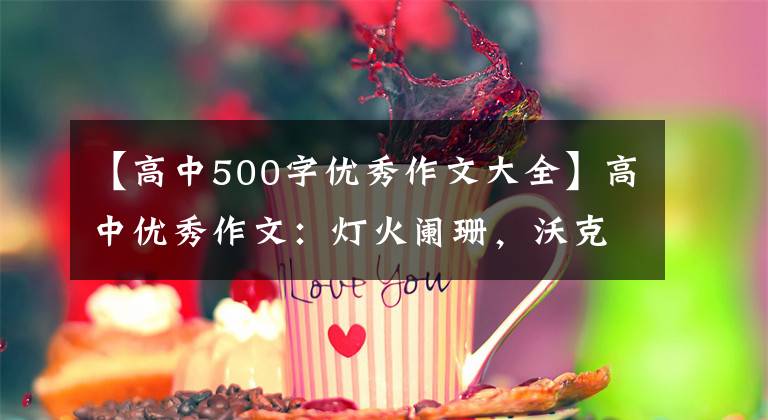 【高中500字优秀作文大全】高中优秀作文：灯火阑珊，沃克不孤独。