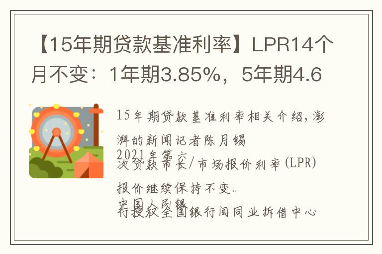【15年期贷款基准利率】LPR14个月不变：1年期3.85%，5年期4.65%