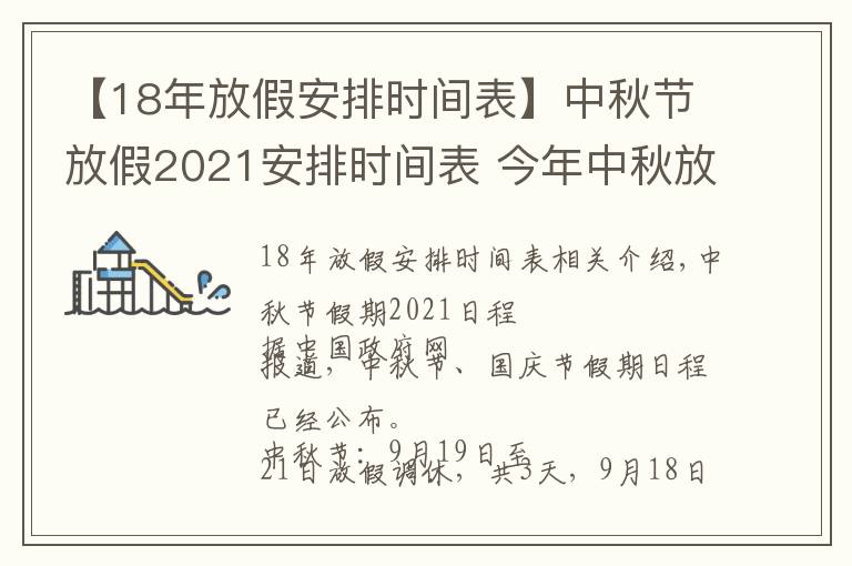 【18年放假安排时间表】中秋节放假2021安排时间表 今年中秋放假几天怎么调休