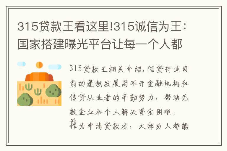 315贷款王看这里!315诚信为王：国家搭建曝光平台让每一个人都会查询老赖 免受其害