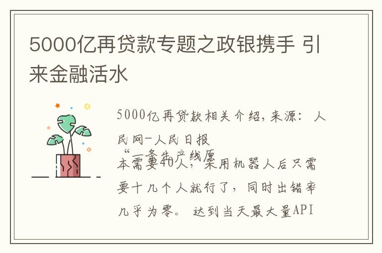 5000亿再贷款专题之政银携手 引来金融活水