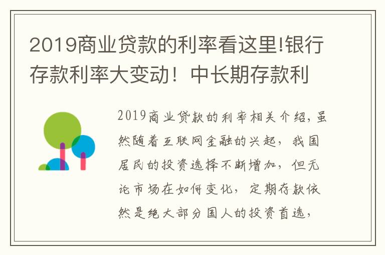 2019商业贷款的利率看这里!银行存款利率大变动！中长期存款利率大幅下调，储户该何去何从？