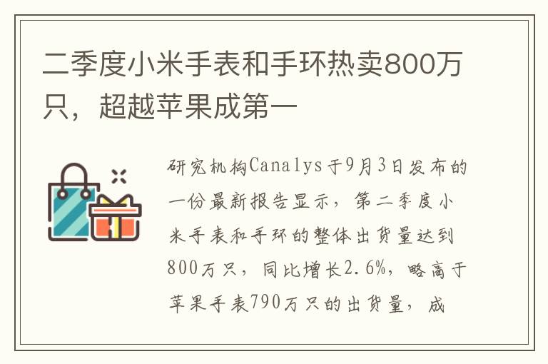 二季度小米手表和手环热卖800万只，超越苹果成第一