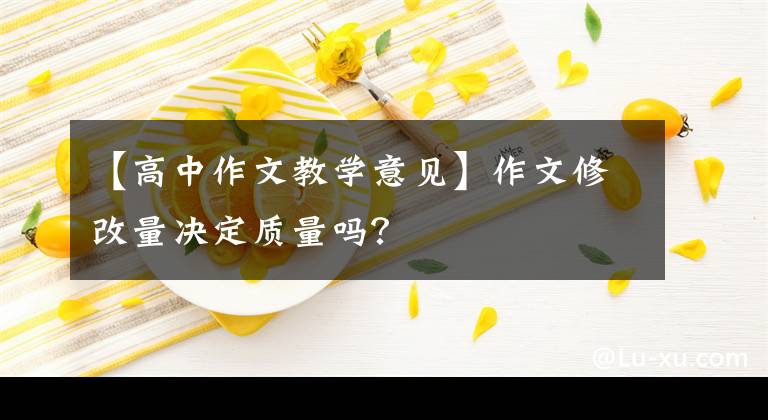 【高中作文教学意见】作文修改量决定质量吗？