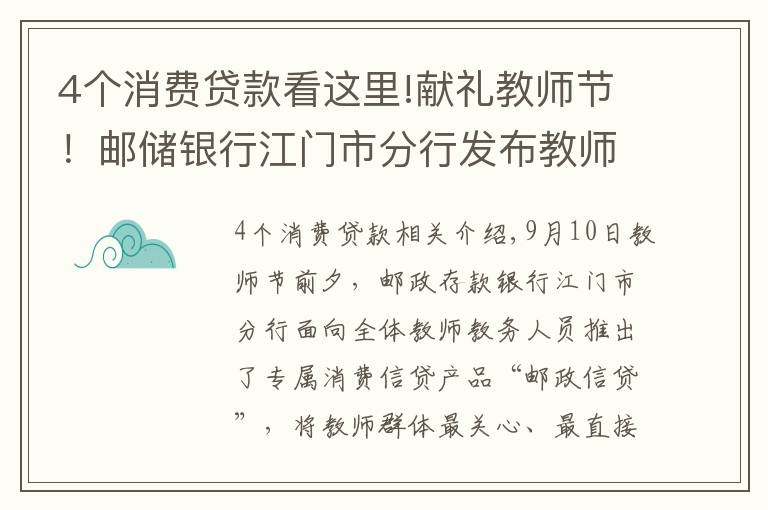 4个消费贷款看这里!献礼教师节！邮储银行江门市分行发布教师群体专属信贷产品