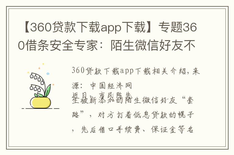 【360贷款下载app下载】专题360借条安全专家：陌生微信好友不要轻易加贷款推广多是诈骗