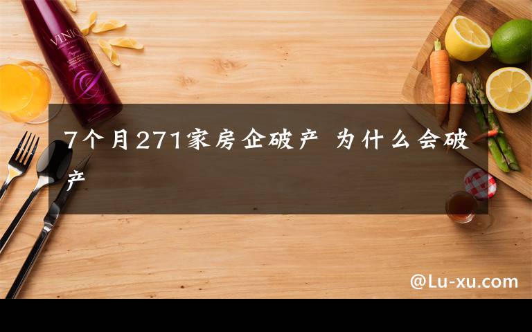 7个月271家房企破产 为什么会破产