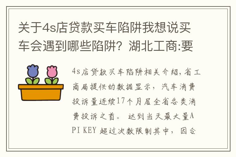 关于4s店贷款买车陷阱我想说买车会遇到哪些陷阱？湖北工商:要当心4S店的小动作