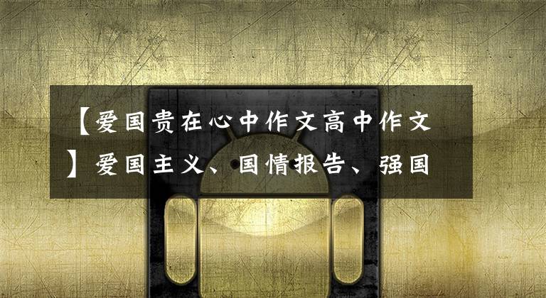 【爱国贵在心中作文高中作文】爱国主义、国情报告、强国杂志主题优秀作文(3)