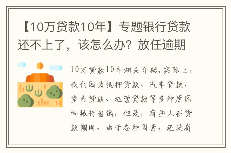 【10万贷款10年】专题银行贷款还不上了，该怎么办？放任逾期吗？