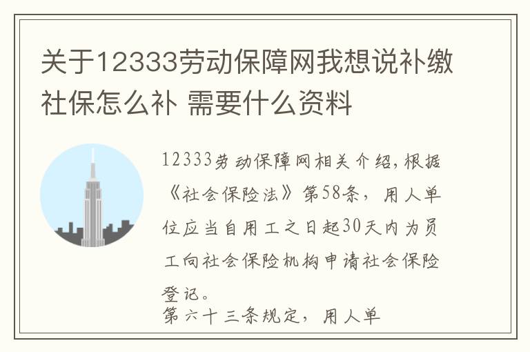 关于12333劳动保障网我想说补缴社保怎么补 需要什么资料