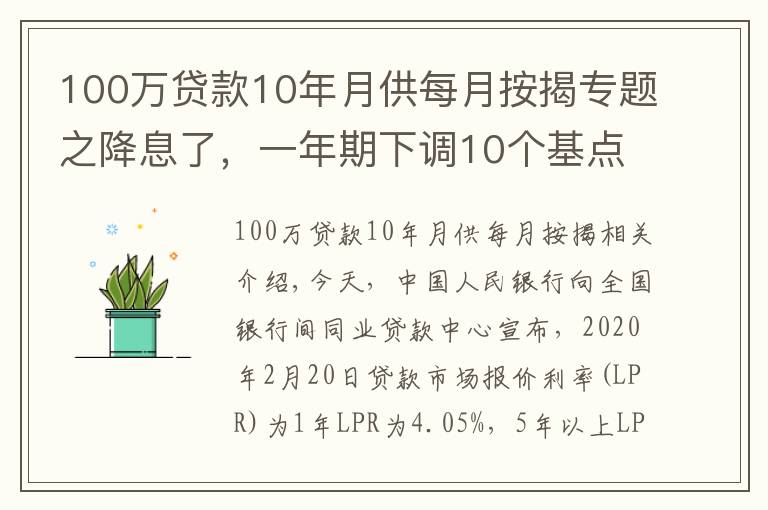 100万贷款10年月供每月按揭专题之降息了，一年期下调10个基点，五年下调5个基点，100万房贷月供省下31元