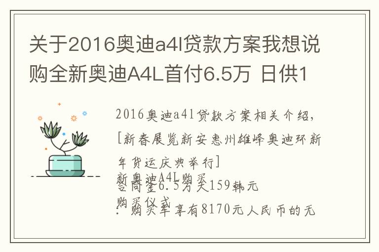 关于2016奥迪a4l贷款方案我想说购全新奥迪A4L首付6.5万 日供159元