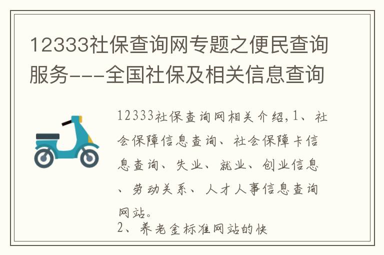 12333社保查询网专题之便民查询服务---全国社保及相关信息查询网址