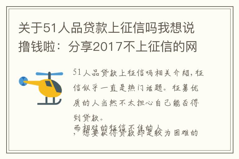 关于51人品贷款上征信吗我想说撸钱啦：分享2017不上征信的网贷扣子及注意事项！