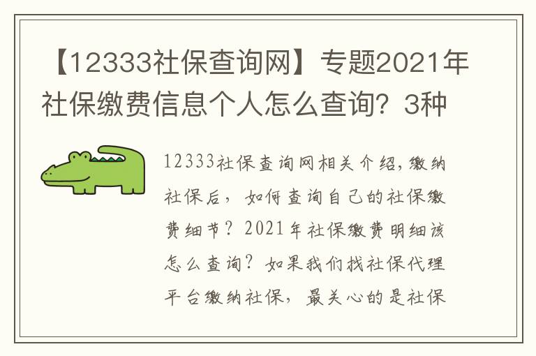 【12333社保查询网】专题2021年社保缴费信息个人怎么查询？3种方法