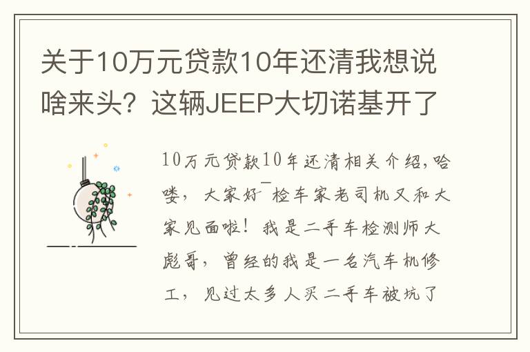 关于10万元贷款10年还清我想说啥来头？这辆JEEP大切诺基开了8年还能卖45万！买家：车主被坑了