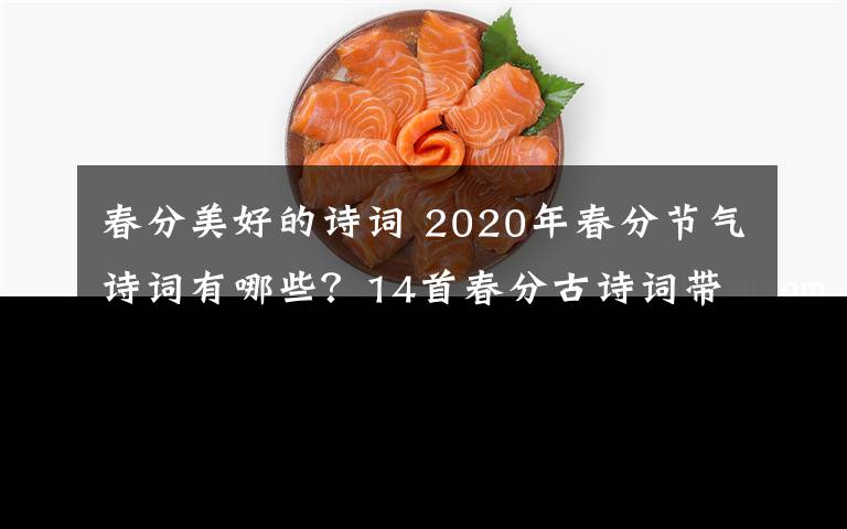 春分美好的诗词 2020年春分节气诗词有哪些？14首春分古诗词带你览尽美好春光