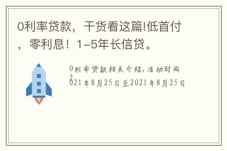 0利率贷款，干货看这篇!低首付，零利息！1-5年长信贷。