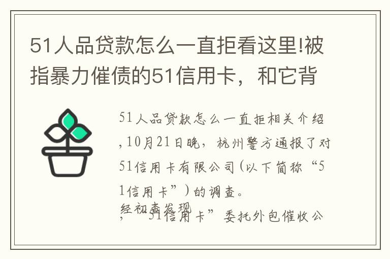 51人品贷款怎么一直拒看这里!被指暴力催债的51信用卡，和它背后的“催收江湖”