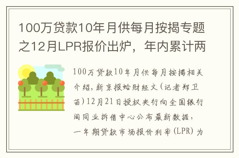 100万贷款10年月供每月按揭专题之12月LPR报价出炉，年内累计两次“降息”，明年月供省多少？