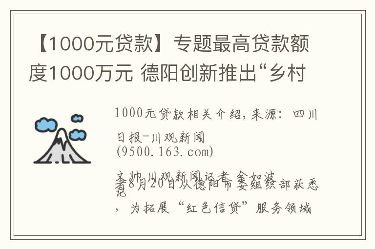 【1000元贷款】专题最高贷款额度1000万元 德阳创新推出“乡村振兴贷”