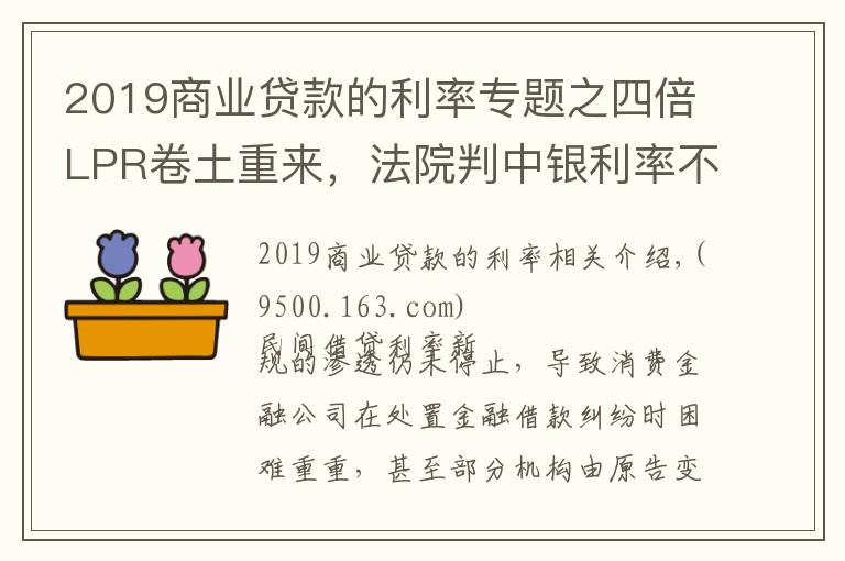 2019商业贷款的利率专题之四倍LPR卷土重来，法院判中银利率不超15.4%