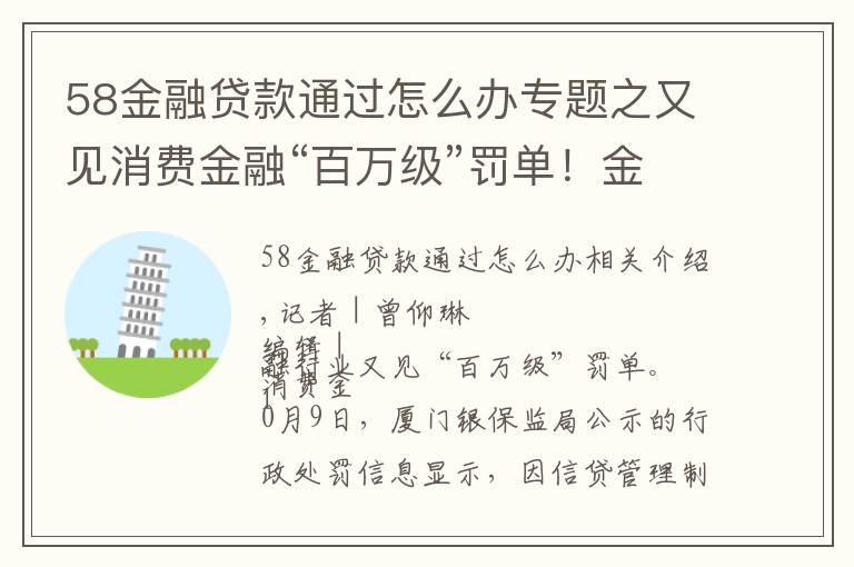 58金融贷款通过怎么办专题之又见消费金融“百万级”罚单！金美信消金被罚290万元，年内多家机构“踩红线”