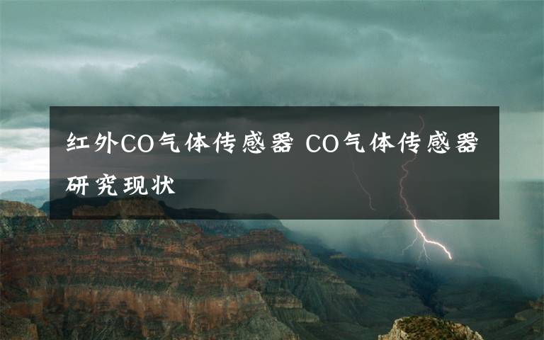 红外CO气体传感器 CO气体传感器研究现状