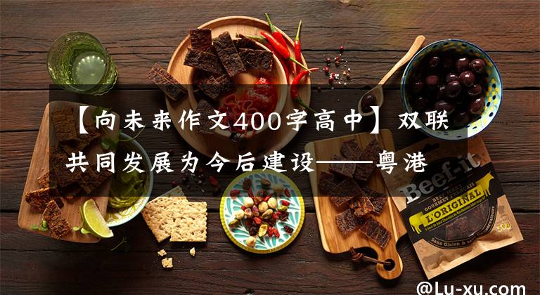 【向未来作文400字高中】双联共同发展为今后建设——粤港澳大湾区迈出了坚实的一步。