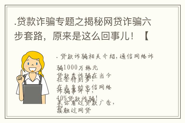 .贷款诈骗专题之揭秘网贷诈骗六步套路，原来是这么回事儿！【网警转发】