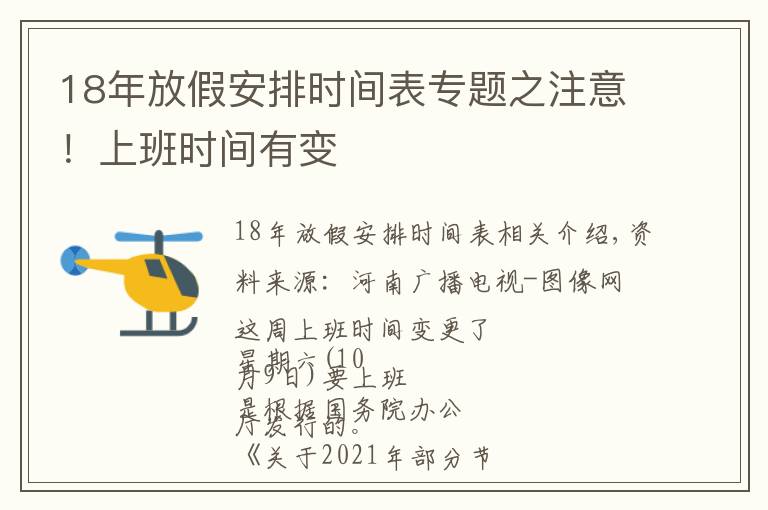 18年放假安排时间表专题之注意！上班时间有变