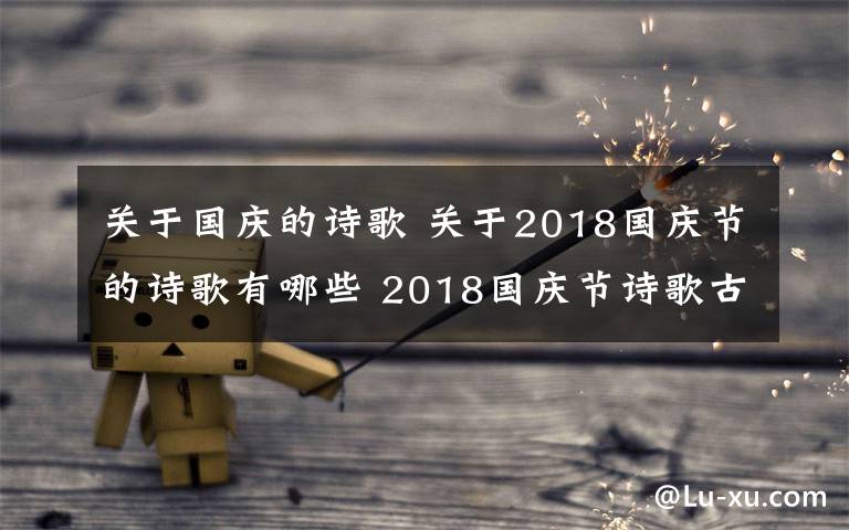 关于国庆的诗歌 关于2018国庆节的诗歌有哪些 2018国庆节诗歌古诗词大全